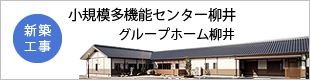 小規模多機能センター柳井&グループホーム柳井