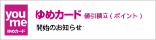 ゆめカード