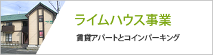 ライムハウス事業