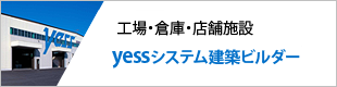 yessシステム建築ビルダー