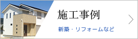 施工事例