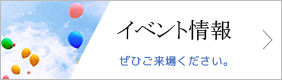 イベント情報