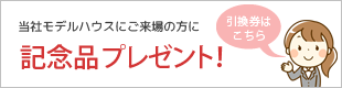 ご来場記念品引換券